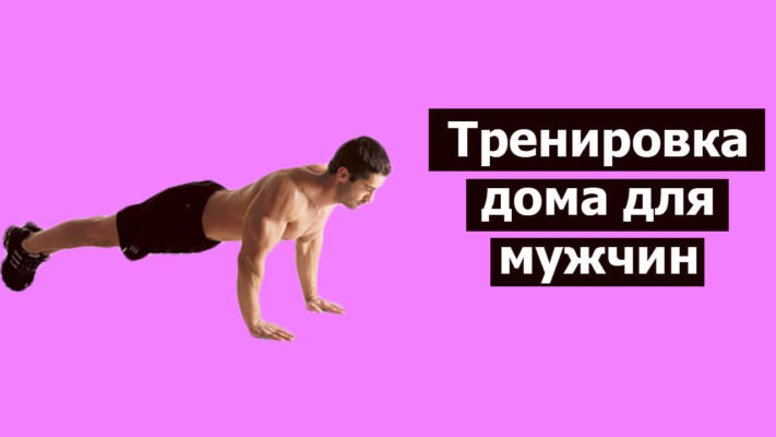 Тренировка дома для мужчин фото