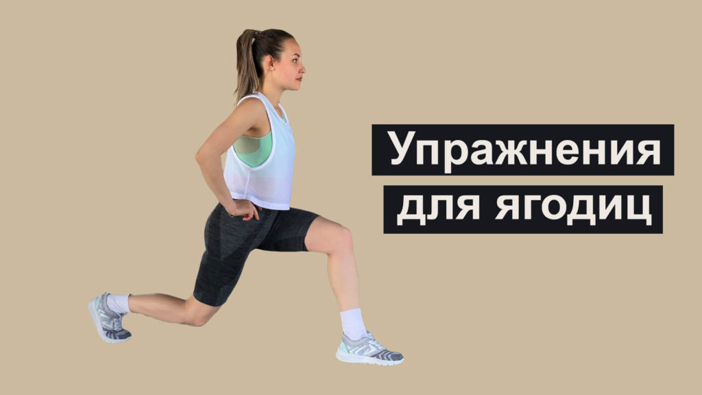 Упражнения для ягодиц как накачать попу в домашних условиях