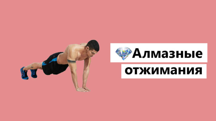 Бриллиантовые отжимания фото