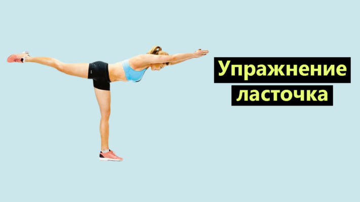 Упражнение ласточка фото