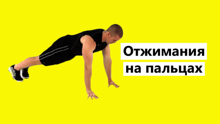 Отжимания на пальцах фото