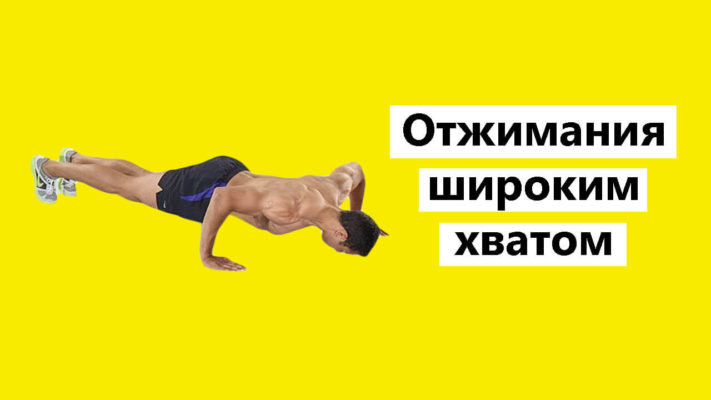 Отжимания широким хватом фото