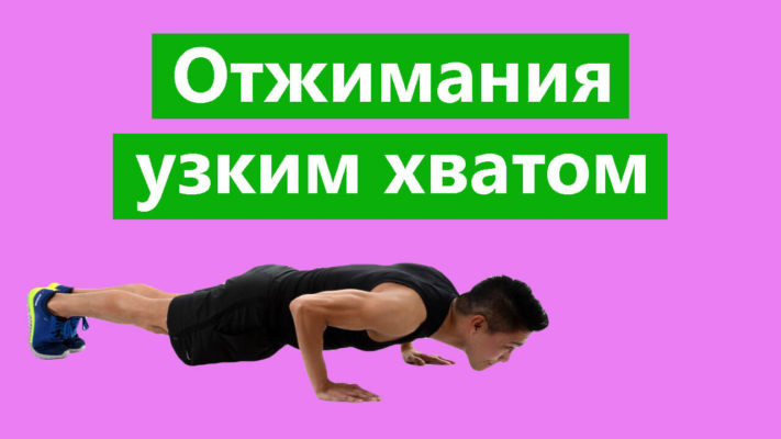 Отжимания от пола узким хватом фото