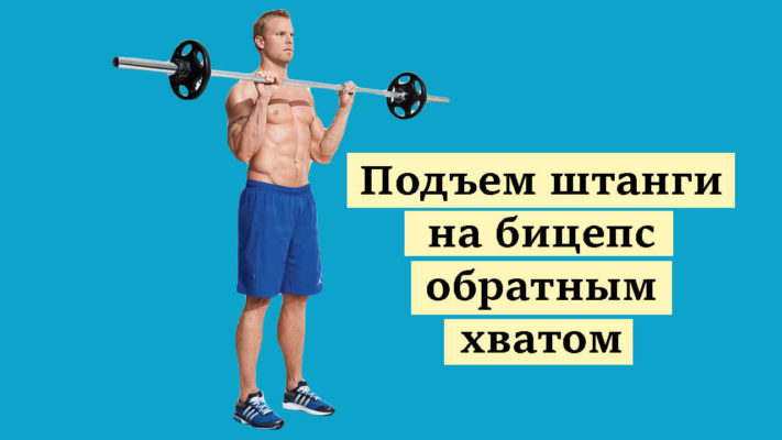 Подъем штанги обратным хватом фото