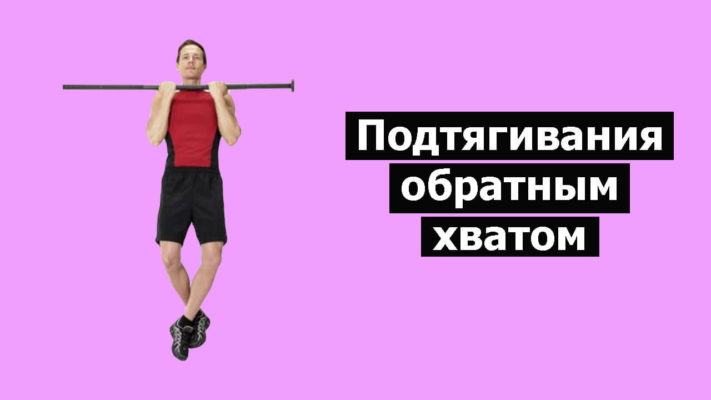 Подтягивания обратным хватом фото