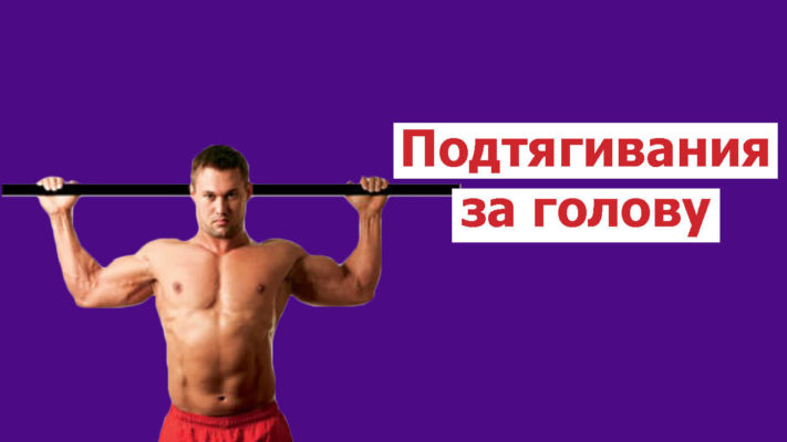 Подтягивания за голову фото