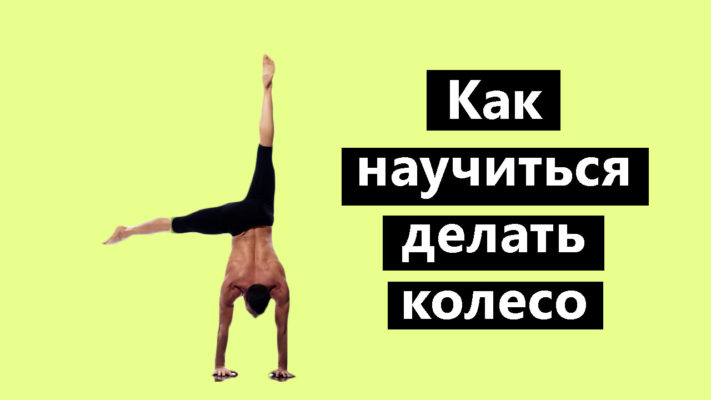 Как научиться делать колесо фото