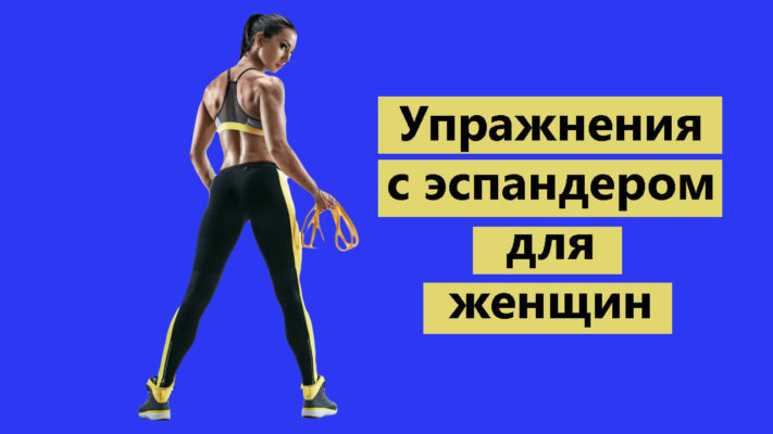Упражнения с эспандером для женщин фото