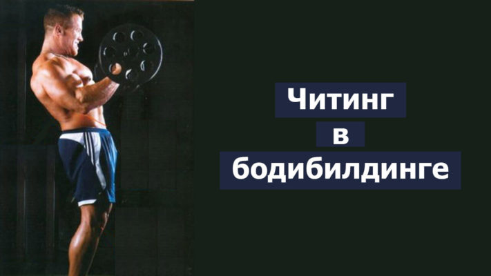 Читинг в тренировках фото