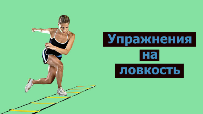 Упражнение на ловкость фото