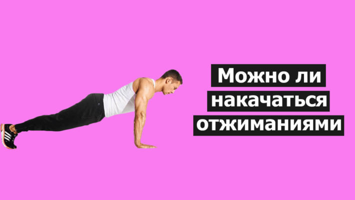 Можно ли накачаться отжиматься от пола: фото.