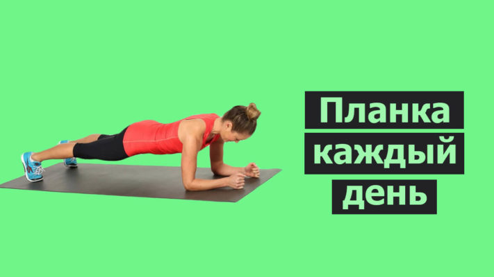 Планка каждый день фото