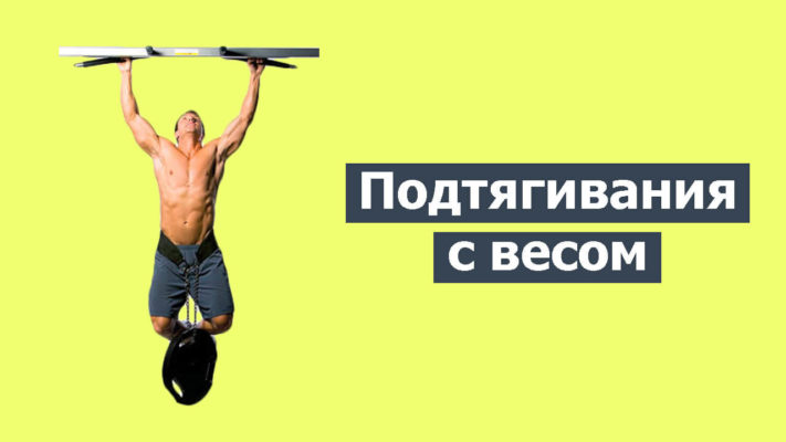 Подтягивания с отягощением фото