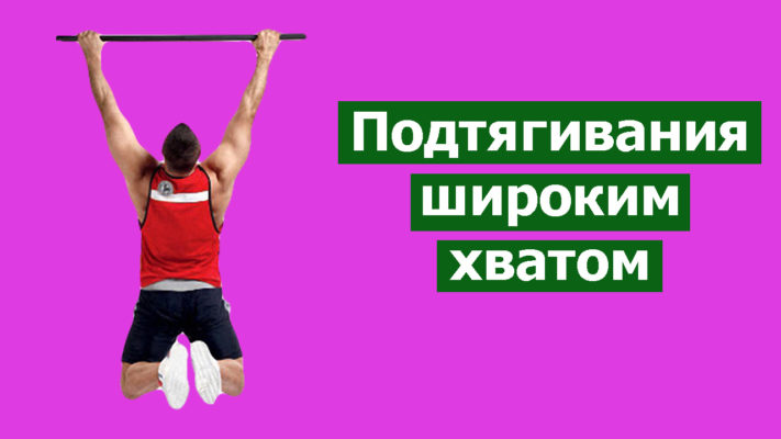 Подтягивания широким хватом фото