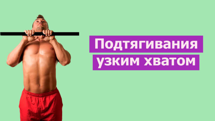 Подтягивания узким хватом фото