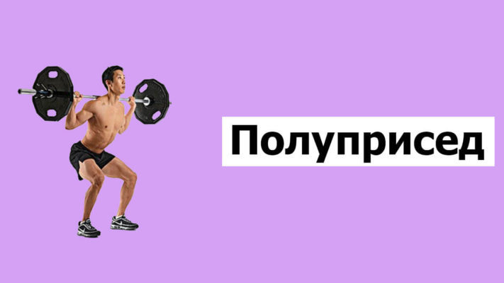 Полуприсед фото