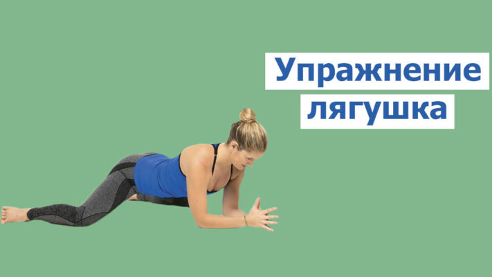 Упражнение лягушка фото