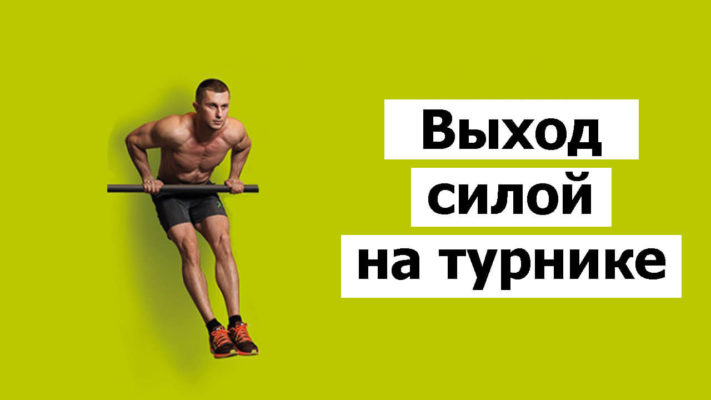 Выход силой фото