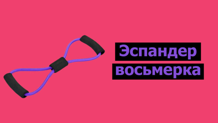Эспандер восьмерка: фото.