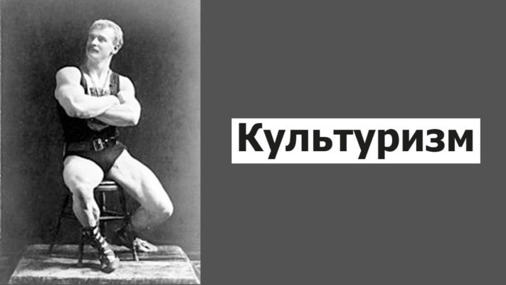 Культуризм: фото.