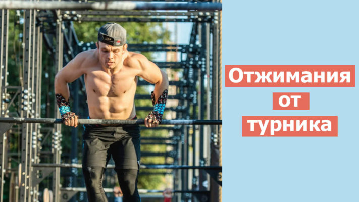 Отжимания на турнике: фото.