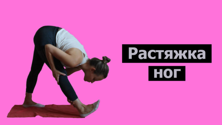 Растяжка ног: фото
