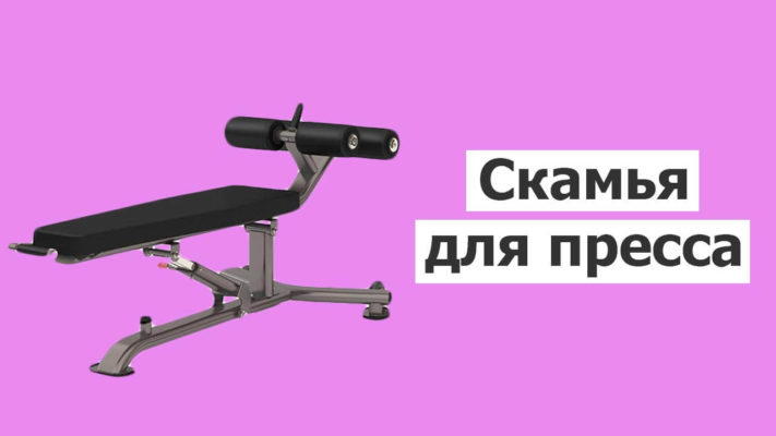 Скамья для пресса: фото.