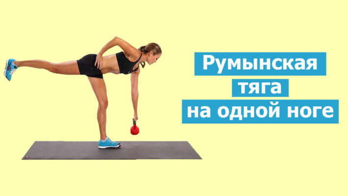 Становая тяга на одной ноге: фото.