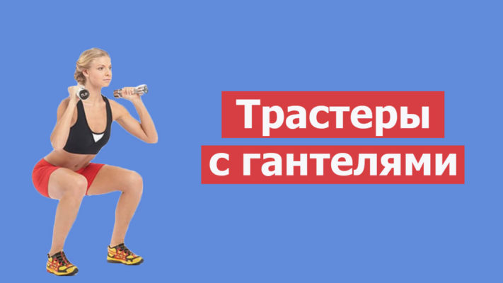 Трастеры с гантелями: фото.