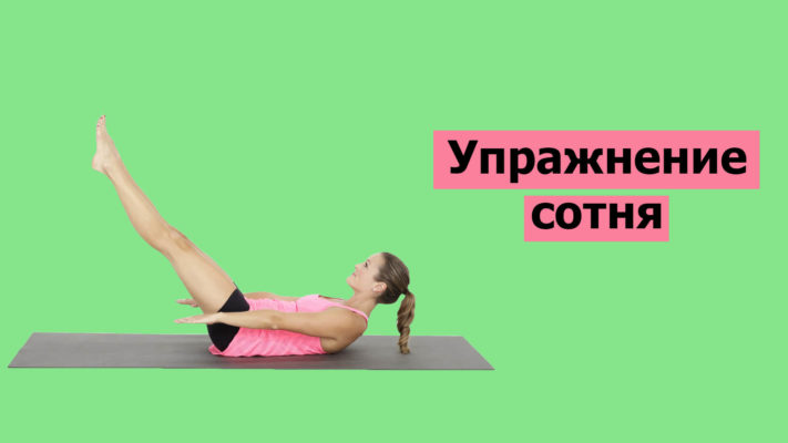 Упражнение сотня: фото.