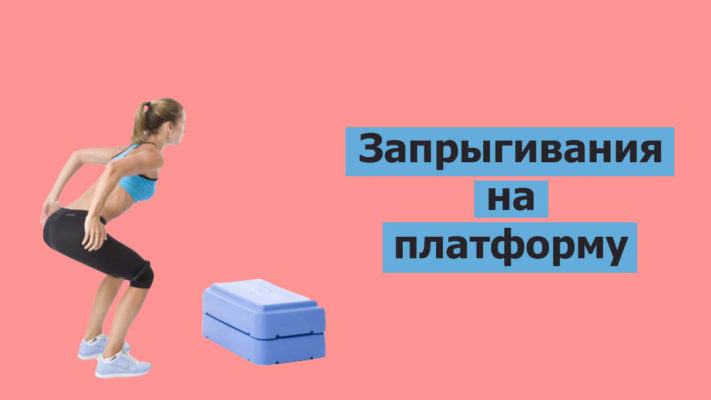 Запрыгивание: фото.