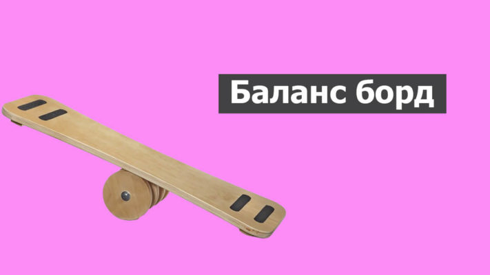 Balance board: фото.