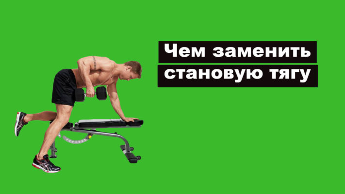Чем заменить становую тягу: фото.