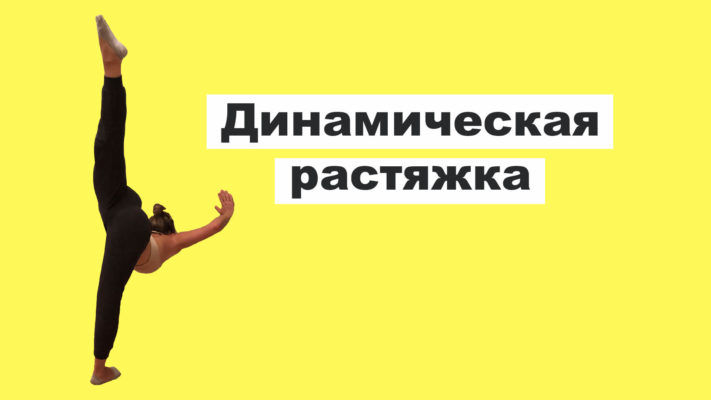 Динамическая растяжка: фото.