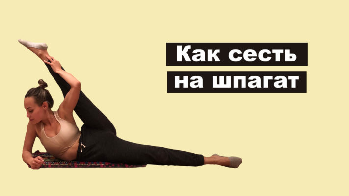 Как сесть на шпагат: фото.