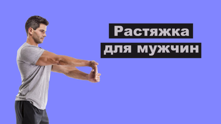 Растяжка для мужчин: фото.