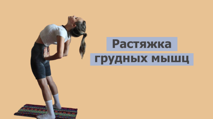 Растяжка грудных мышц: фото.