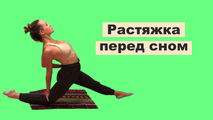 растяжка перед сном: фото.