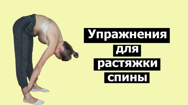 Растяжка спины: фото