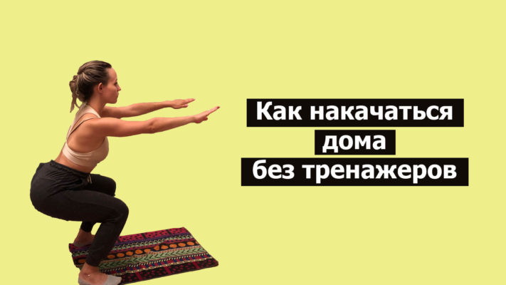 Как накачаться дома без тренажеров: фото.