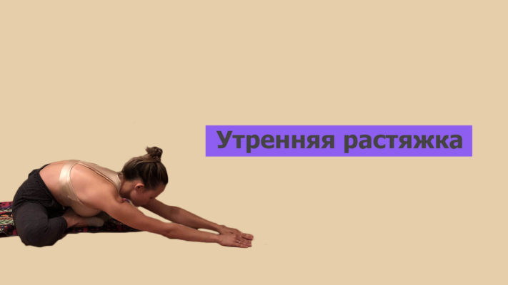 Утренняя растяжка для начинающих: фото.
