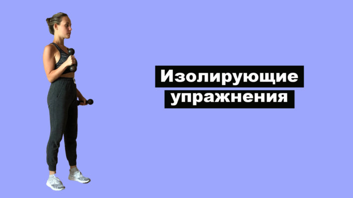 Изолирующие упражнения: фото.