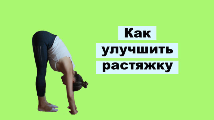 Как улучшить растяжку: фото.