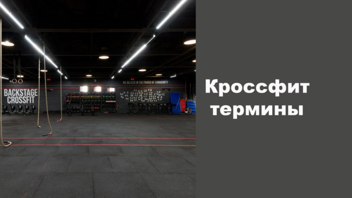 Кроссфит термины.