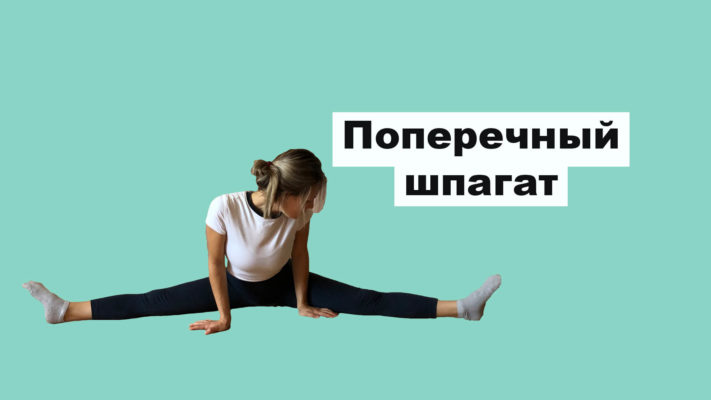Поперечный шпагат: фото.