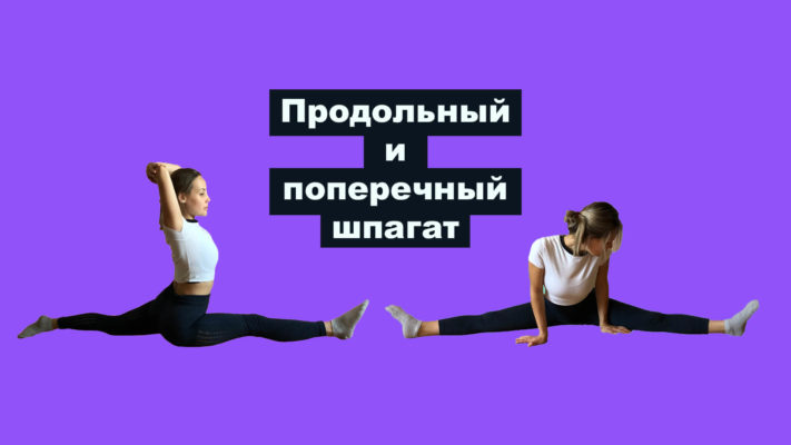 Продольный и поперечный шпагат: фото.