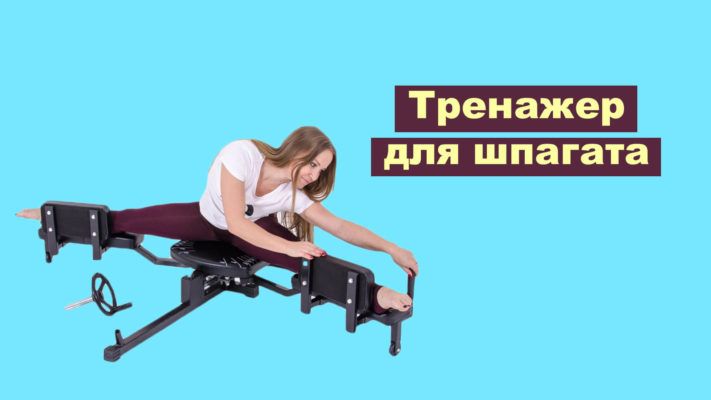 Тренажер для шпагата: фото.