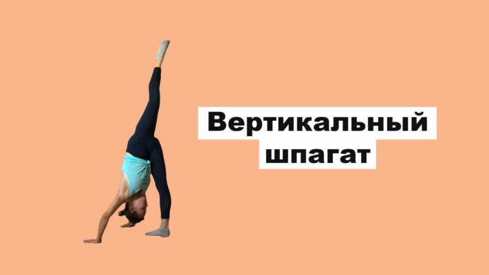 Вертикальный шпагат: фото.