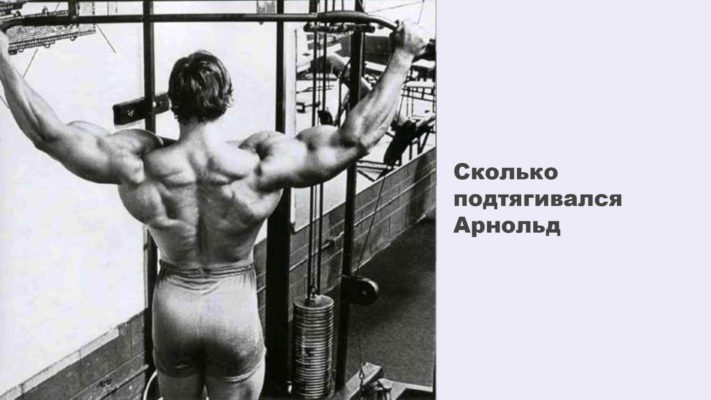 Сколько раз подтягивался Арнольд Шварценеггер: фото.