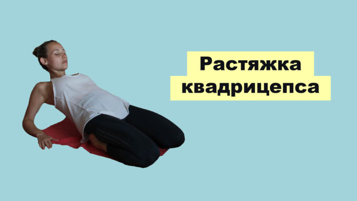Растяжка квадрицепса: фото.